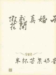 假戏真婚 两生花开