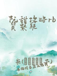 阮甜攻略rb优质系统