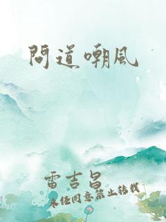 问道嘲风