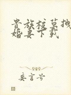 贵族校草拽拽未婚妻下载