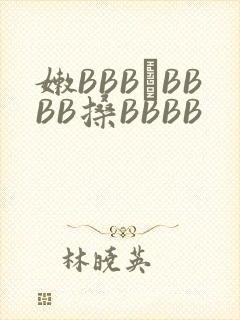 嫩BBB槡BBBB搡BBBB