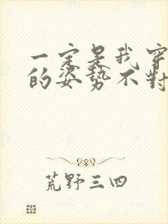 一定是我穿肉文的姿势不对