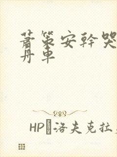 萧策安干哭沈兰舟车