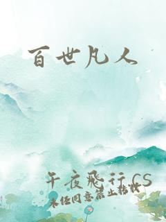 百世凡人