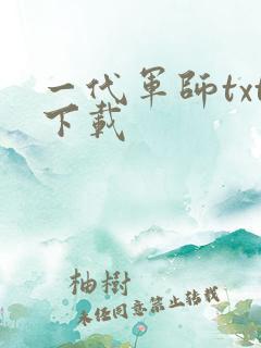 一代军师txt下载