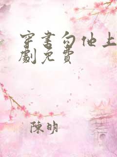 穿书勾他上位短剧免费