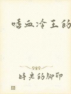 嗜血冷王的独宠