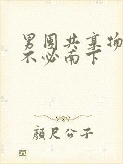 男团共享物by不必南下