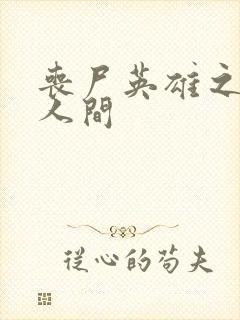 丧尸英雄之重现人间