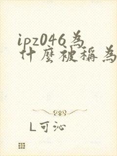 ipz046为什么被称为神作