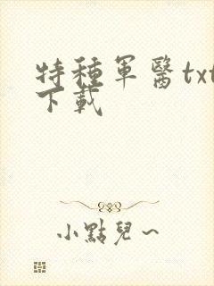 特种军医txt下载