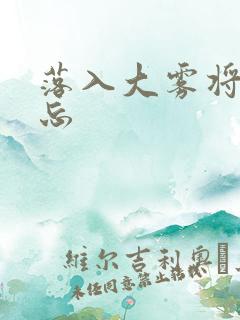 落入大雾将你遗忘