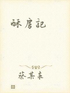 酥房记