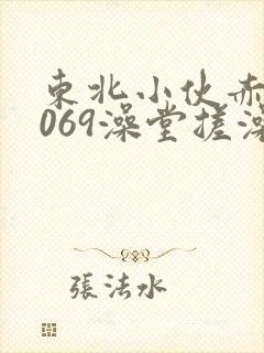 东北小伙赤裸1069澡堂搓澡