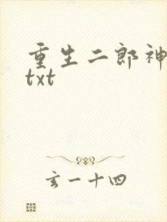 重生二郎神杨戬txt