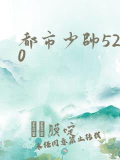 都市少帅5200