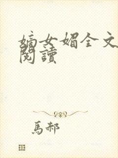 嫡女媚全文免费阅读