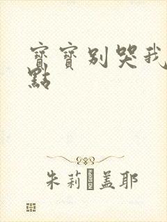 宝宝别哭我慢一点