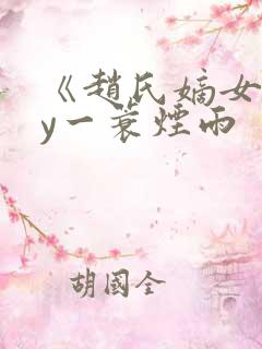 《赵氏嫡女》by一蓑烟雨