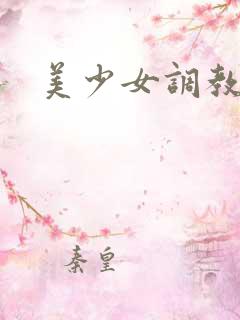 美少女调教