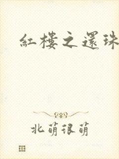 红楼之还珠与溶