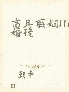 商且联姻11h婚后