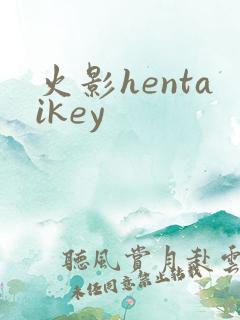 火影hentaikey