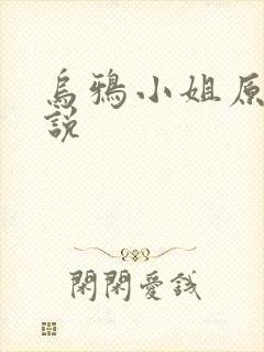 乌鸦小姐原著小说