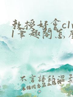 教授好会c1v1笔趣阁怎么读