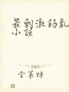 最刺激的乱l仑小说