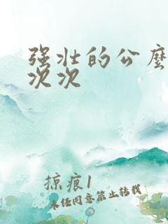强壮的公么让我次次