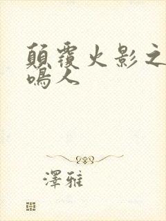 颠覆火影之我是鸣人