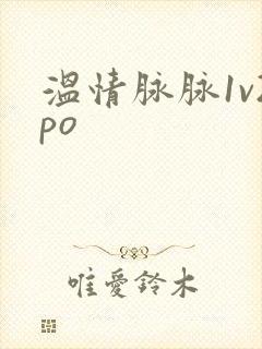 温情脉脉1v2po