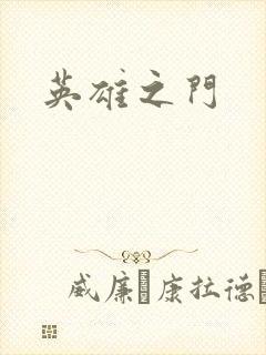 英雄之门