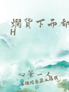 烂货下面都松了H