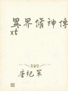 异界修神传奇txt