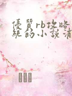 优质rb攻略系统的小说消防员