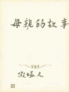 母亲的故事小说