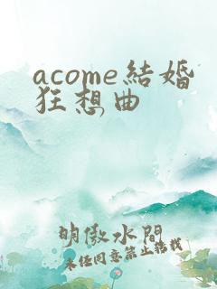 acome结婚狂想曲