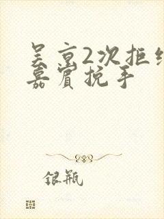 吴京2次拒绝女嘉宾挽手