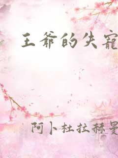 王爷的失宠冷妃