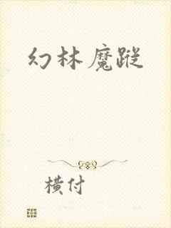 幻林魔踪