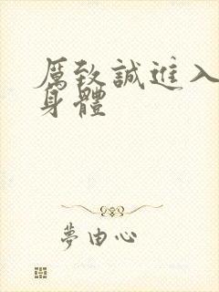 厉致诚进入林浅身体