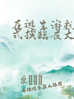 在逃生游戏里花式挨临夜大人