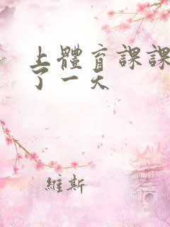 上体育课课被捅了一天