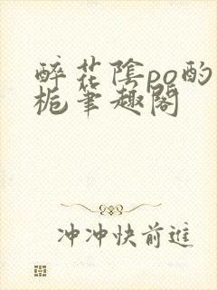 醉花阴po酌青栀笔趣阁