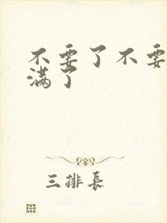 不要了不要了太满了