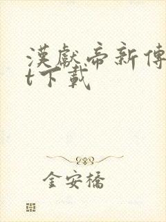 汉献帝新传txt下载