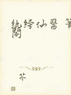 纨绔仙医 笔趣阁