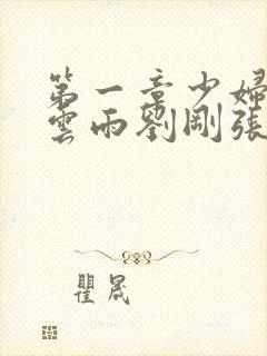 第一章少妇初尝云雨刘刚张瑶